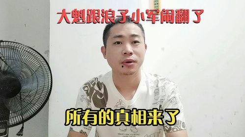 爆料浪子小军哥视频,揭秘背后惊人真相